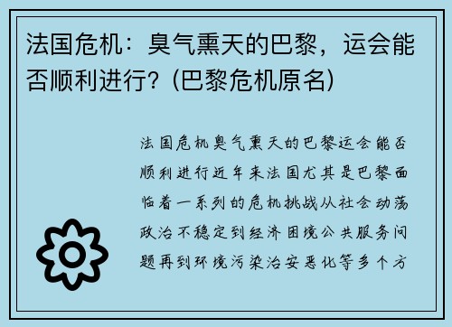 法国危机：臭气熏天的巴黎，运会能否顺利进行？(巴黎危机原名)
