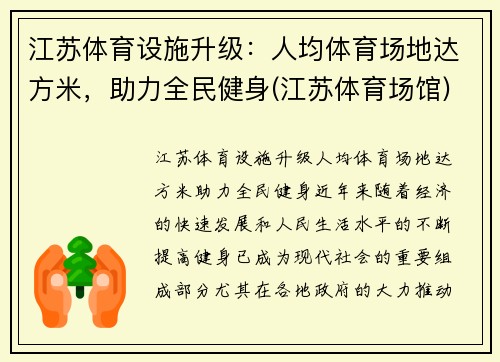 江苏体育设施升级：人均体育场地达方米，助力全民健身(江苏体育场馆)