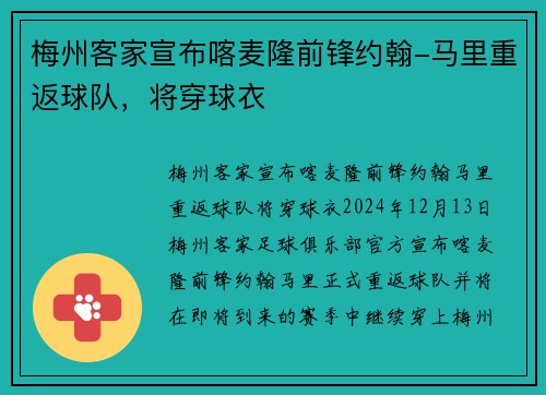 梅州客家宣布喀麦隆前锋约翰-马里重返球队，将穿球衣