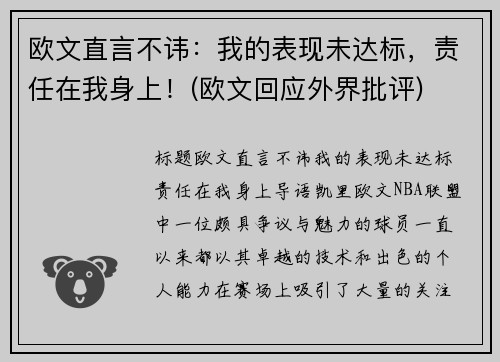 欧文直言不讳：我的表现未达标，责任在我身上！(欧文回应外界批评)