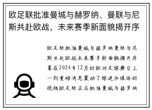 欧足联批准曼城与赫罗纳、曼联与尼斯共赴欧战，未来赛季新面貌揭开序幕