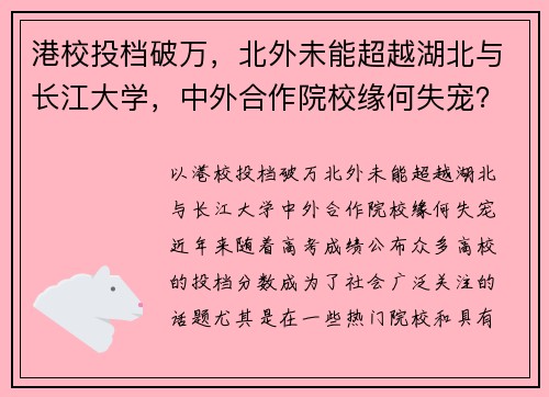 港校投档破万，北外未能超越湖北与长江大学，中外合作院校缘何失宠？