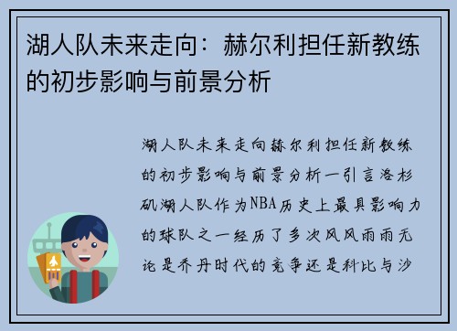 湖人队未来走向：赫尔利担任新教练的初步影响与前景分析