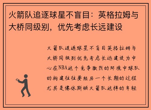 火箭队追逐球星不盲目：英格拉姆与大桥同级别，优先考虑长远建设