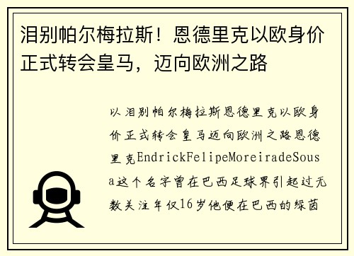泪别帕尔梅拉斯！恩德里克以欧身价正式转会皇马，迈向欧洲之路