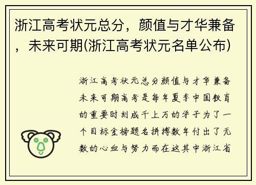 浙江高考状元总分，颜值与才华兼备，未来可期(浙江高考状元名单公布)