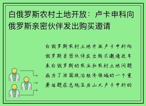 白俄罗斯农村土地开放：卢卡申科向俄罗斯亲密伙伴发出购买邀请
