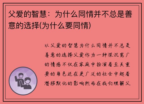 父爱的智慧：为什么同情并不总是善意的选择(为什么要同情)