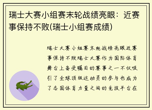 瑞士大赛小组赛末轮战绩亮眼：近赛事保持不败(瑞士小组赛成绩)
