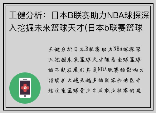 王健分析：日本B联赛助力NBA球探深入挖掘未来篮球天才(日本b联赛篮球队)