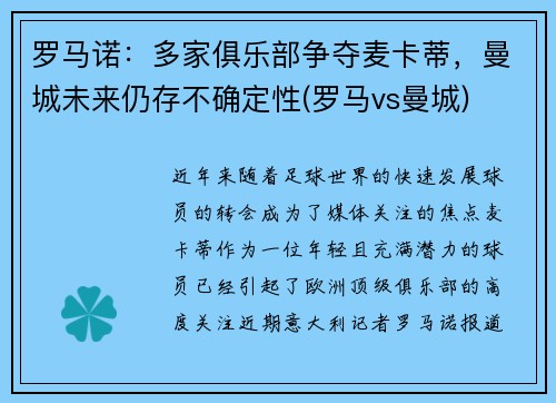 罗马诺：多家俱乐部争夺麦卡蒂，曼城未来仍存不确定性(罗马vs曼城)