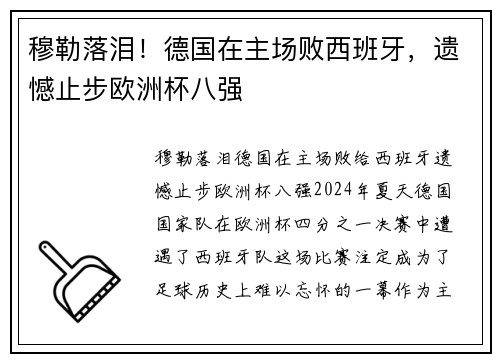 穆勒落泪！德国在主场败西班牙，遗憾止步欧洲杯八强
