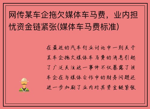 网传某车企拖欠媒体车马费，业内担忧资金链紧张(媒体车马费标准)