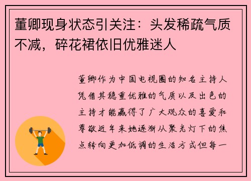 董卿现身状态引关注：头发稀疏气质不减，碎花裙依旧优雅迷人
