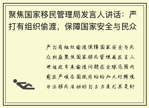 聚焦国家移民管理局发言人讲话：严打有组织偷渡，保障国家安全与民众利益