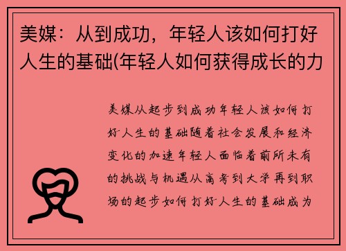 美媒：从到成功，年轻人该如何打好人生的基础(年轻人如何获得成长的力量)