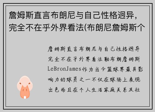 詹姆斯直言布朗尼与自己性格迥异，完全不在乎外界看法(布朗尼詹姆斯个人简介)