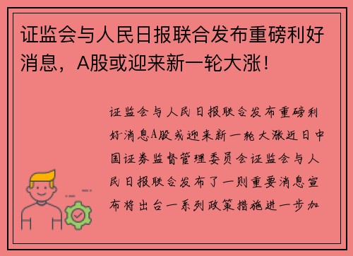 证监会与人民日报联合发布重磅利好消息，A股或迎来新一轮大涨！