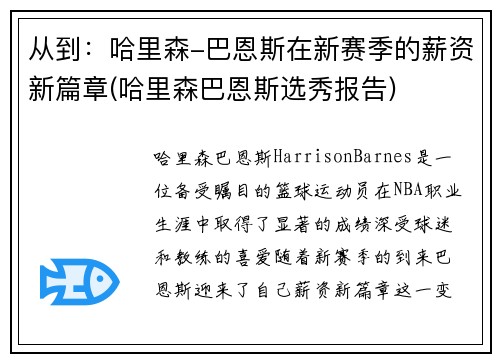 从到：哈里森-巴恩斯在新赛季的薪资新篇章(哈里森巴恩斯选秀报告)