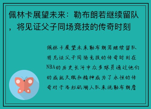 佩林卡展望未来：勒布朗若继续留队，将见证父子同场竞技的传奇时刻