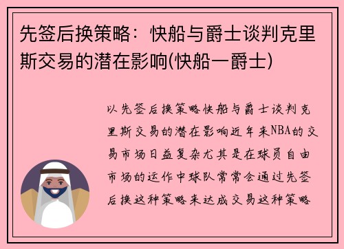 先签后换策略：快船与爵士谈判克里斯交易的潜在影响(快船一爵士)