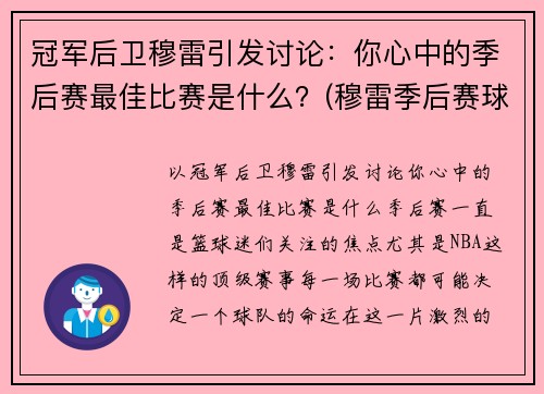 冠军后卫穆雷引发讨论：你心中的季后赛最佳比赛是什么？(穆雷季后赛球鞋)