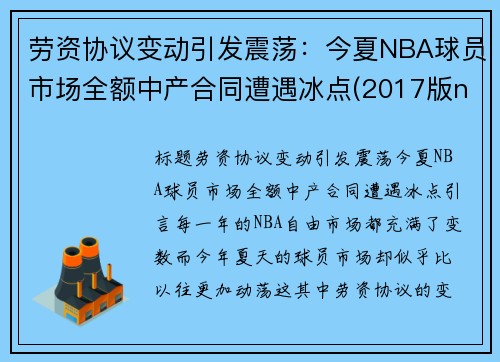劳资协议变动引发震荡：今夏NBA球员市场全额中产合同遭遇冰点(2017版nba劳资条款)