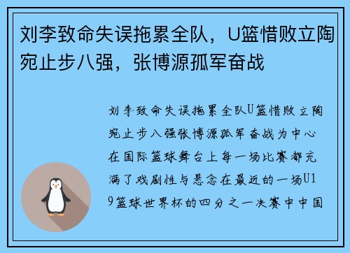 刘李致命失误拖累全队，U篮惜败立陶宛止步八强，张博源孤军奋战