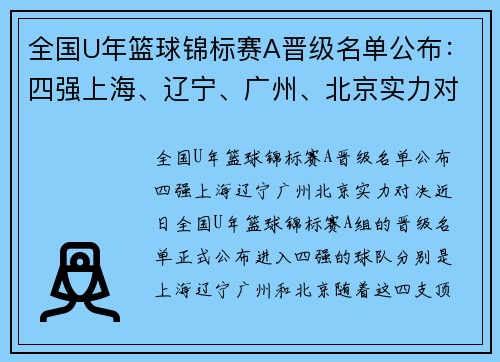 全国U年篮球锦标赛A晋级名单公布：四强上海、辽宁、广州、北京实力对决
