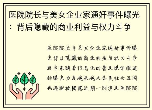 医院院长与美女企业家通奸事件曝光：背后隐藏的商业利益与权力斗争