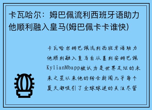 卡瓦哈尔：姆巴佩流利西班牙语助力他顺利融入皇马(姆巴佩卡卡谁快)