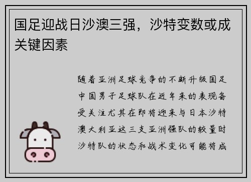 国足迎战日沙澳三强，沙特变数或成关键因素