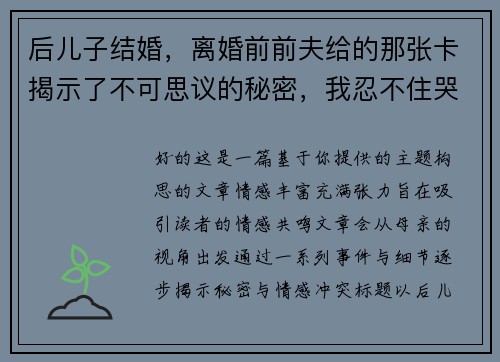 后儿子结婚，离婚前前夫给的那张卡揭示了不可思议的秘密，我忍不住哭了！