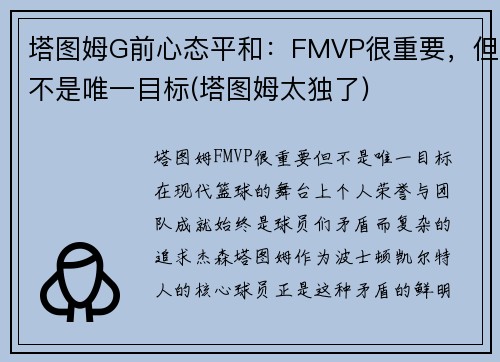 塔图姆G前心态平和：FMVP很重要，但不是唯一目标(塔图姆太独了)