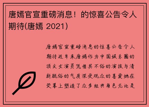 唐嫣官宣重磅消息！的惊喜公告令人期待(唐嫣 2021)