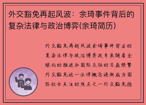 外交豁免再起风波：余琦事件背后的复杂法律与政治博弈(余琦简历)