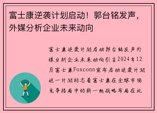 富士康逆袭计划启动！郭台铭发声，外媒分析企业未来动向
