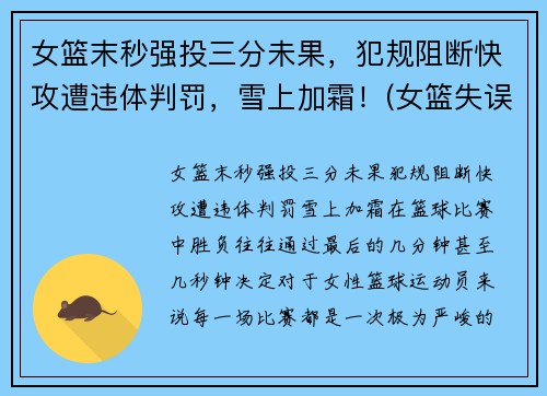 女篮末秒强投三分未果，犯规阻断快攻遭违体判罚，雪上加霜！(女篮失误)