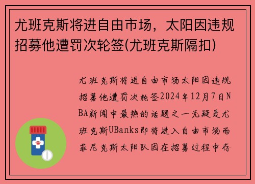尤班克斯将进自由市场，太阳因违规招募他遭罚次轮签(尤班克斯隔扣)