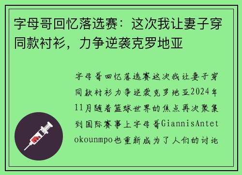 字母哥回忆落选赛：这次我让妻子穿同款衬衫，力争逆袭克罗地亚
