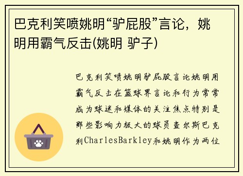 巴克利笑喷姚明“驴屁股”言论，姚明用霸气反击(姚明 驴子)