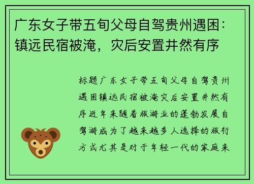 广东女子带五旬父母自驾贵州遇困：镇远民宿被淹，灾后安置井然有序