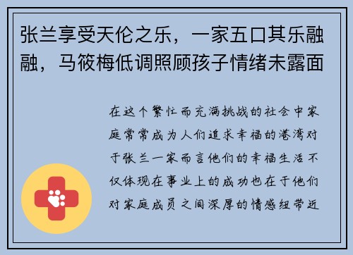张兰享受天伦之乐，一家五口其乐融融，马筱梅低调照顾孩子情绪未露面