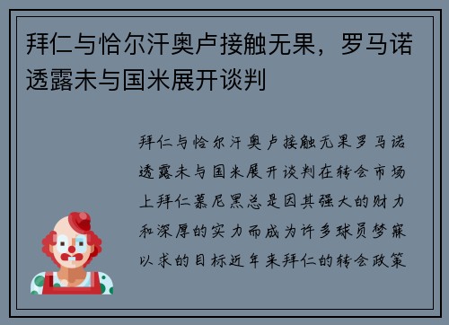 拜仁与恰尔汗奥卢接触无果，罗马诺透露未与国米展开谈判
