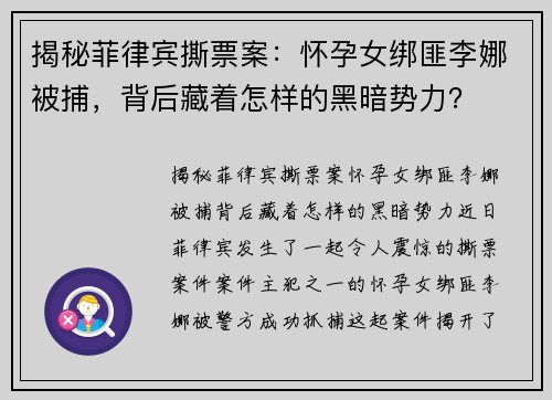 揭秘菲律宾撕票案：怀孕女绑匪李娜被捕，背后藏着怎样的黑暗势力？