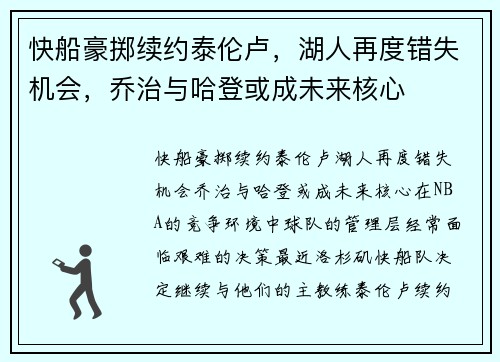 快船豪掷续约泰伦卢，湖人再度错失机会，乔治与哈登或成未来核心