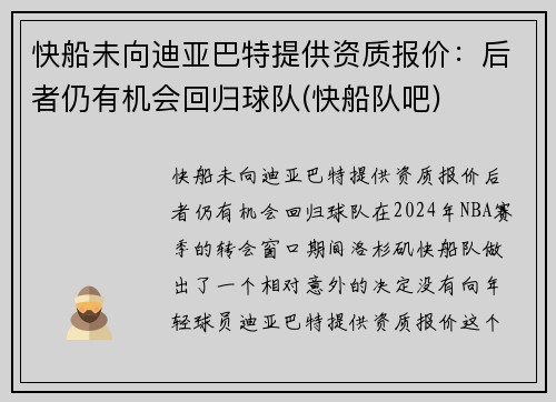 快船未向迪亚巴特提供资质报价：后者仍有机会回归球队(快船队吧)