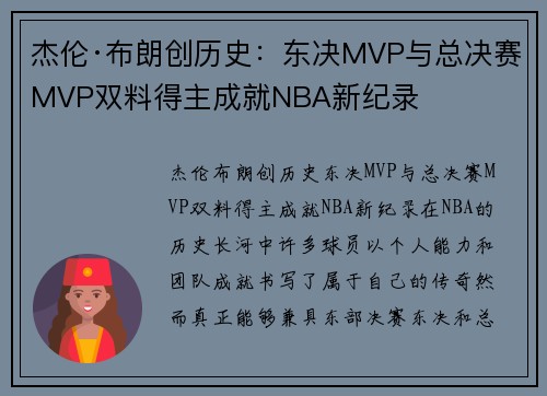 杰伦·布朗创历史：东决MVP与总决赛MVP双料得主成就NBA新纪录