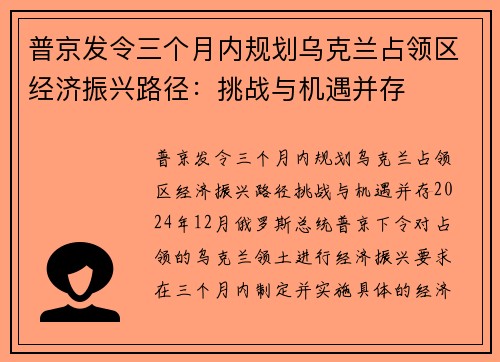 普京发令三个月内规划乌克兰占领区经济振兴路径：挑战与机遇并存