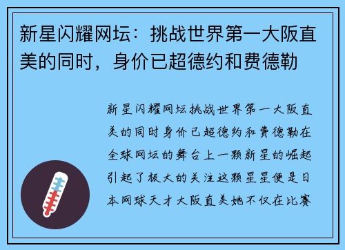 新星闪耀网坛：挑战世界第一大阪直美的同时，身价已超德约和费德勒